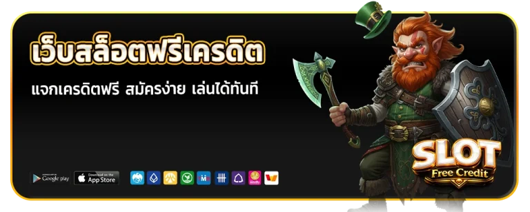 เว็บสล็อตฟรีเครดิต