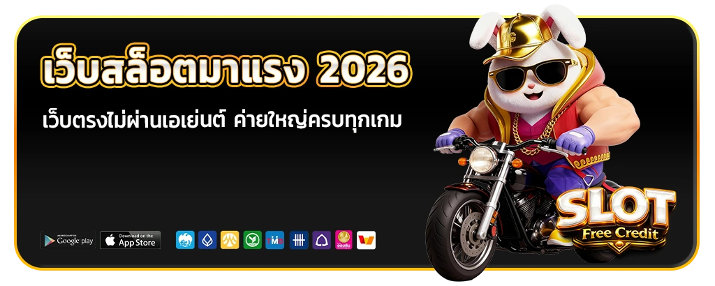 เว็บสล็อตมาแรง 2026