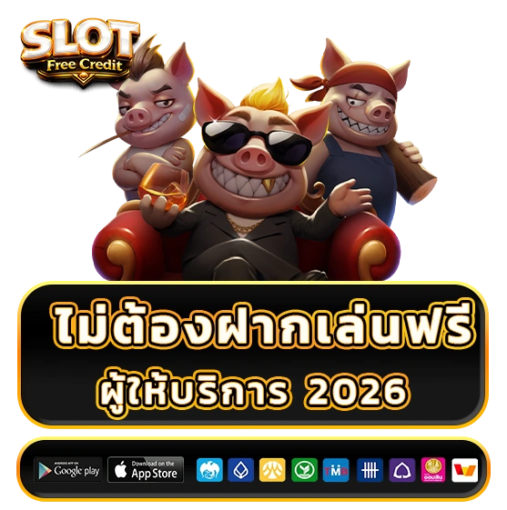 เว็บสล็อตฟรีเครดิต ไม่ต้องฝากเล่นฟรี