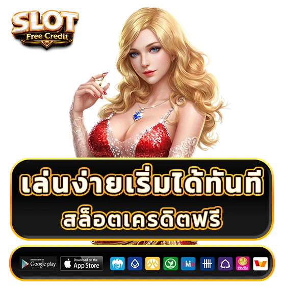 เครดิตฟรีเกมสล็อต